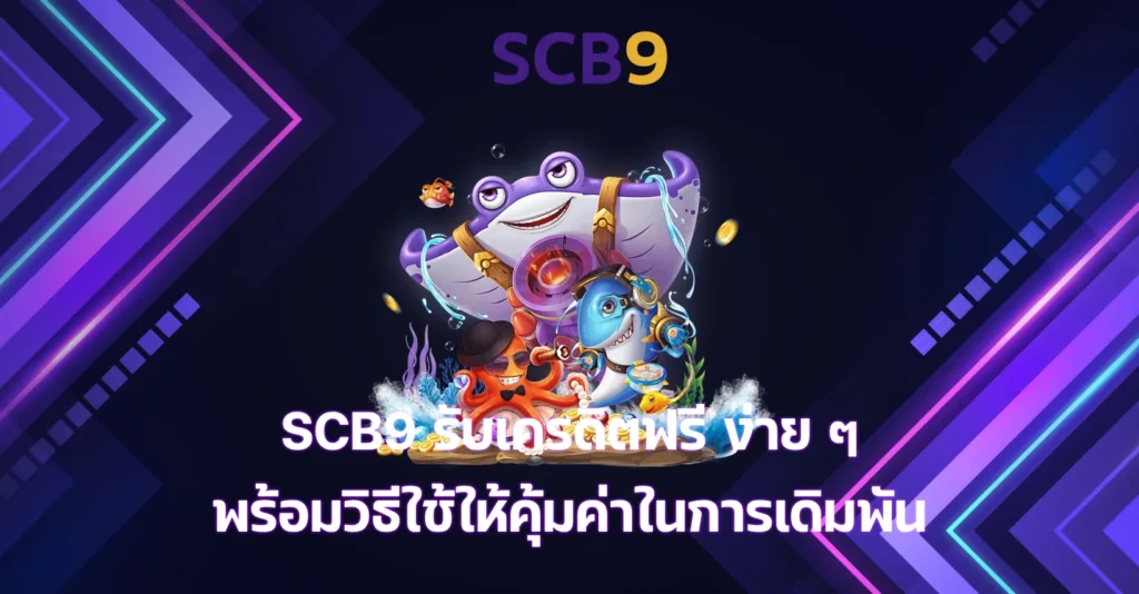 SCB9 รับเครดิตฟรี