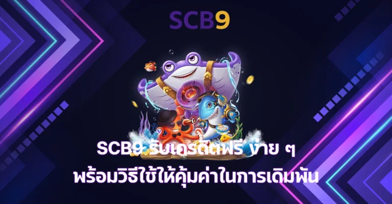 SCB9 รับเครดิตฟรี
