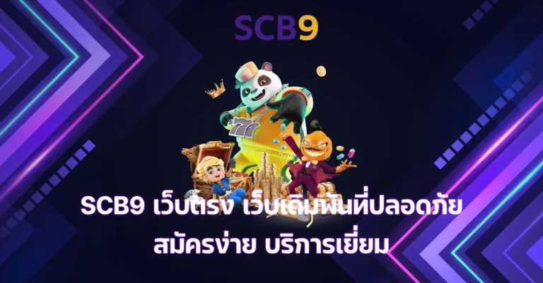 SCB9 เว็บตรง