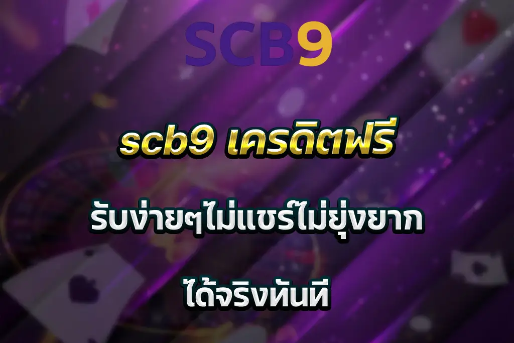 scb9 เครดิตฟรี รับง่ายๆไม่แชร์ไม่ยุ่งยาก ได้จริงทันที