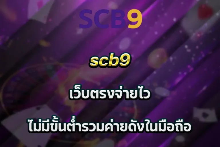 scb9 เว็บตรงจ่ายไว ไม่มีขั้นต่ำรวมค่ายดังในมือถือ