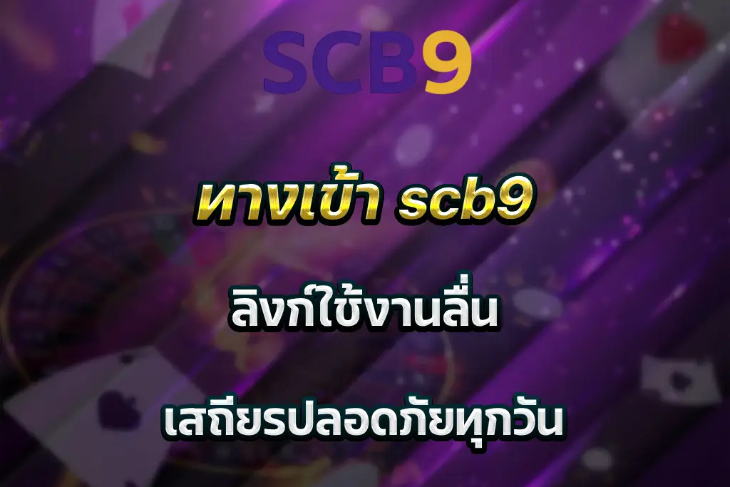 ทางเข้า scb9 ลิงก์ใช้งานลื่น เสถียรปลอดภัยทุกวัน